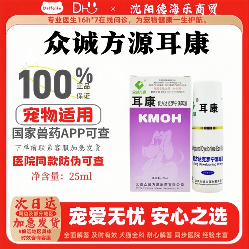 众诚方源耳康复方达克罗宁耳康滴耳液25ml宠物适用医院同款