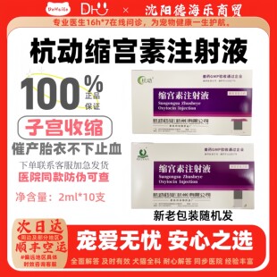杭动兽用缩宫素注射液2ml*10支子宫收缩催产惠可宁产后宠物套餐