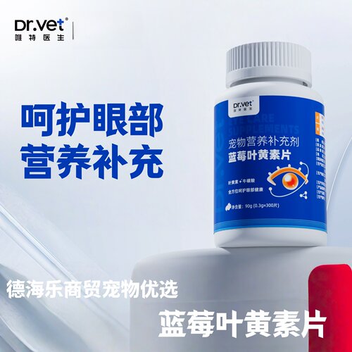 唯特医生蓝莓叶黄素片300片猫狗通用宠物适用营养补充片医院同款