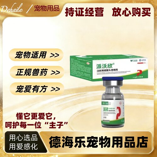 成都中牧派沃欣注射用硫酸头孢喹肟0.1g*20支/盒宠物医院猫犬同款