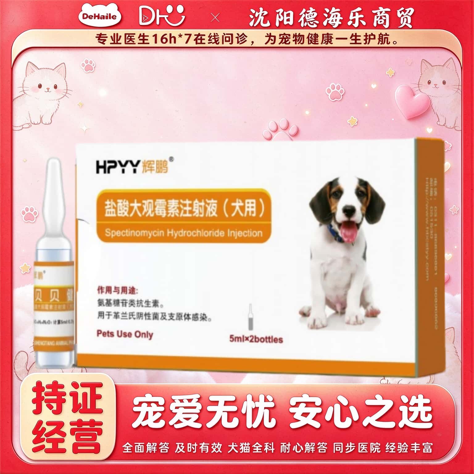 辉鹏贝贝健5ml*2支/盒盐酸大观霉素注射液宠物适用宠物支原体感染