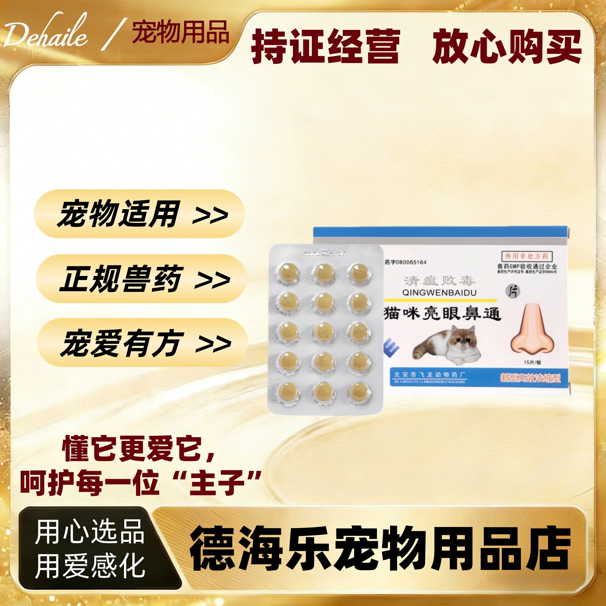 马头牌猫咪亮眼通片清瘟败毒15片医院同款猫狗通用亮眼通片宠物