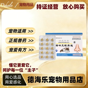 马头牌猫咪亮眼通片清瘟败毒15片医院同款猫狗通用亮眼通片宠物