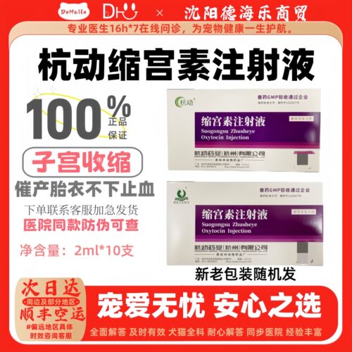 杭动缩宫素氨苯西林钠针剂10瓶杭动缩宫素宠物兽药产后套餐宠物用