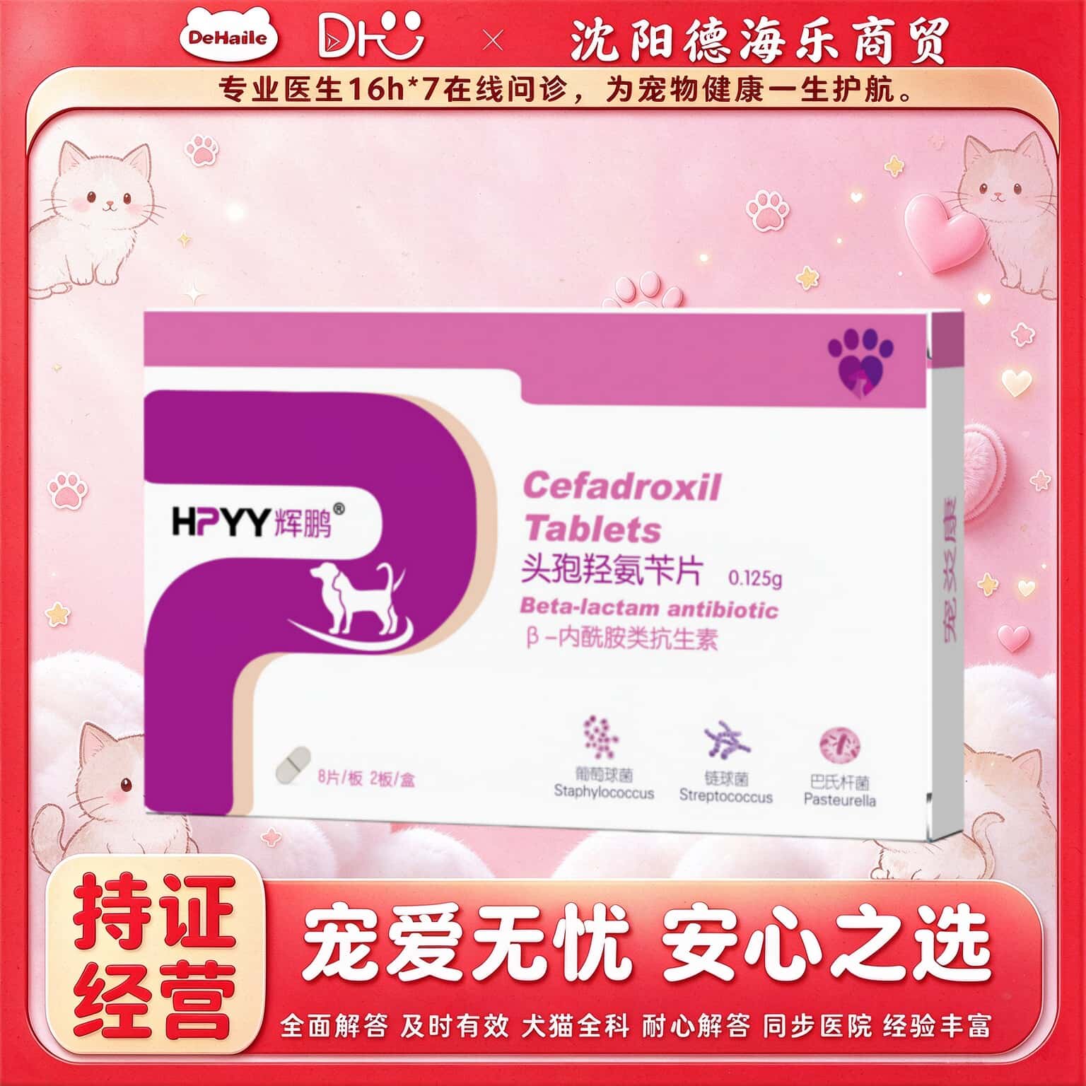 辉鹏宠炎康16片/盒头孢羟氨苄片宠物适用呼吸道泌尿道辉鹏头孢