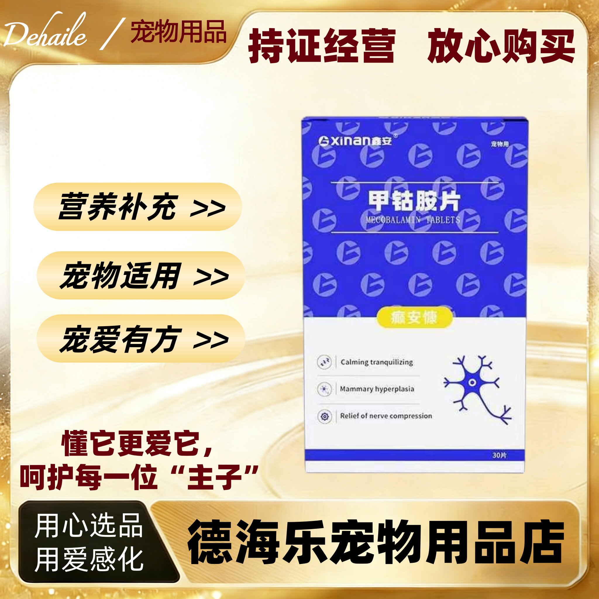 鑫安甲古安30片宠物适用宠物营养补充剂猫咪狗狗吃鑫安