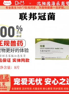 联邦冠菌头孢氨苄片8片宠物适用医院同款正规兽药联邦菌冠
