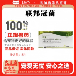 联邦冠菌头孢氨苄片8片宠物适用医院同款 正规兽药联邦菌冠