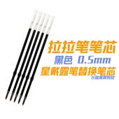 星戴露贝尔达菲摇头笔笔芯剪短可用 拉拉笔替换芯黑色0.5按动笔芯