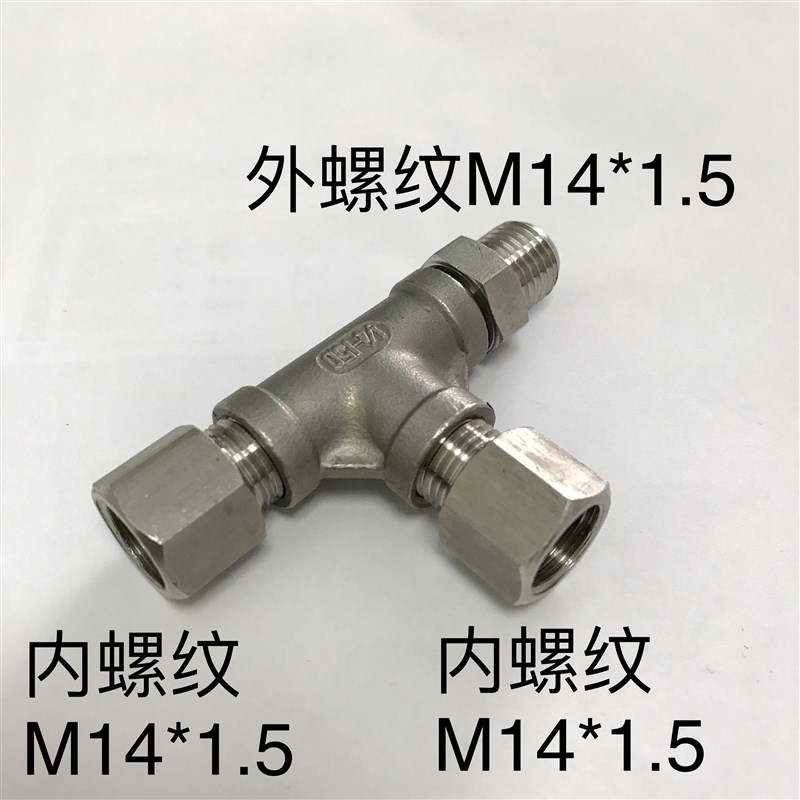 M14x1.5 内外丝不锈钢三通压力表接头 一边外螺纹 两边内螺纹组合