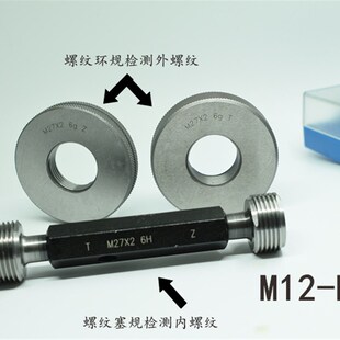 螺纹塞规环规通止规M12M13x1.75x1.5x1.25x1x0.75x0.5 6H6g7H