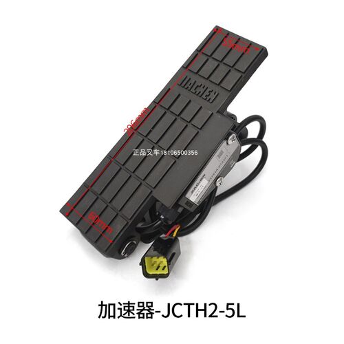 叉车加速器电子油门踏板JCTH2-5L/AP153-725000杭叉电叉CPD35-XD4