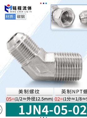 1JN4/JIC派克PARKER标准美制螺纹转英制NPT45度弯头液压过渡接头