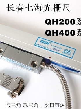长春七海QH200/400光栅尺TOP20-2数显表铣床电子尺磨床线切割读头