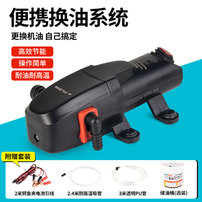 SEAFLO抽油泵游艇机油引擎换油12V抽油器电动小型自吸自助油泵
