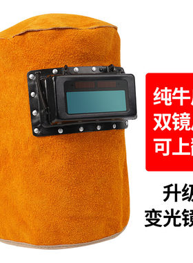 套头牛皮电焊面罩头戴式氩弧焊帽焊工专用烧焊接面具翻盖自动变光