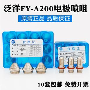 A200H割枪等离子切割机配件数控水冷枪头电极割嘴喷嘴喷咀 泛洋FY