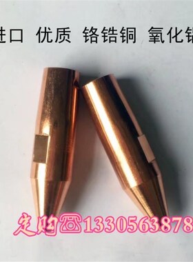16 60/13 45/2o0 65/50/70/80点焊机铬锆铜电极头进口优质点焊帽