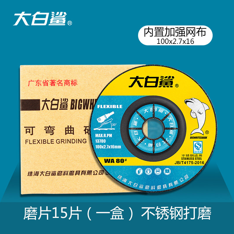 大白鲨角磨机打磨片不锈钢专用磨片鱼鳞片100mm可弯曲砂轮抛光片