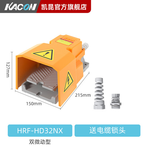 凯昆KACON 脚踏开关铝合金重型脚踩式机床控制器自锁型HRF-HD3NX
