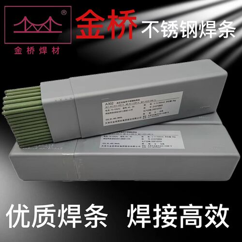 金桥不锈钢焊条A102A022 302 402焊接白钢304 309 308 316L 3.2