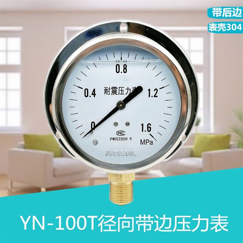 上海  YN100T径向带边耐震压力表船用油压液压水压表0-1.6Mpa
