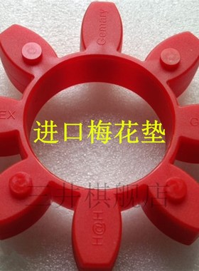 KTR德国GR48 星型胶圈红色ROTEX 48 95SHA梅花联轴器弹性体连轴节