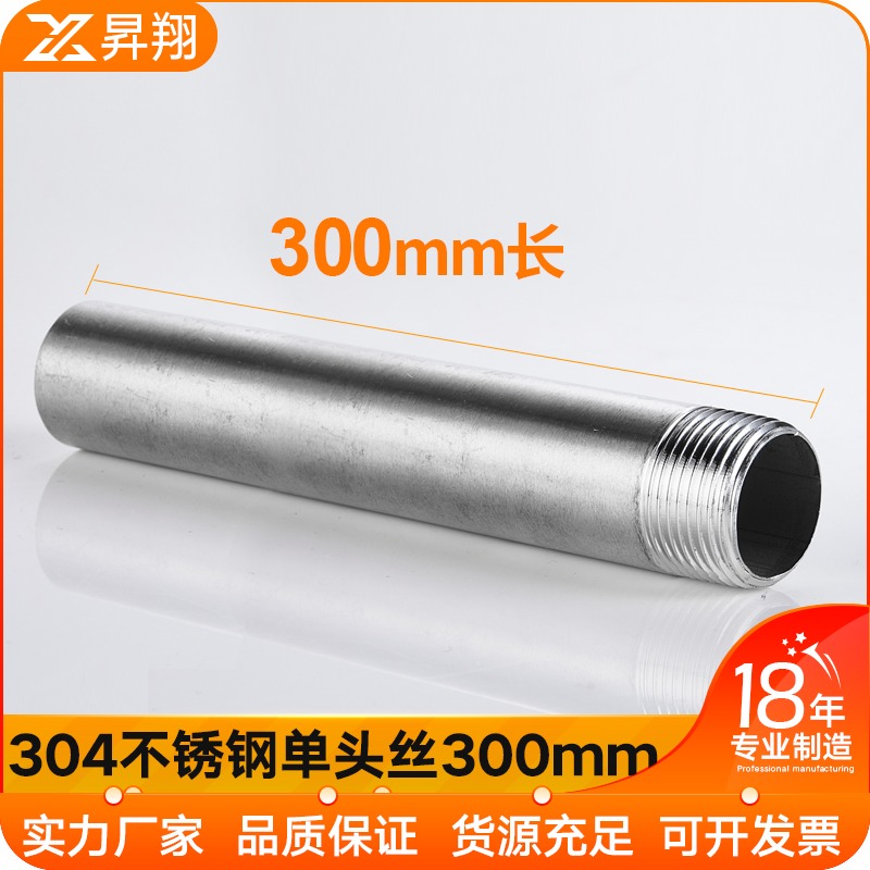 201/304不锈钢30n0mm加延长单头丝水管外丝管子外丝DN15 20 25 32