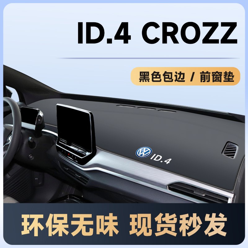 大众ID4仪表台防晒垫避光防滑中控用品4X车内装饰CROZZ改装件