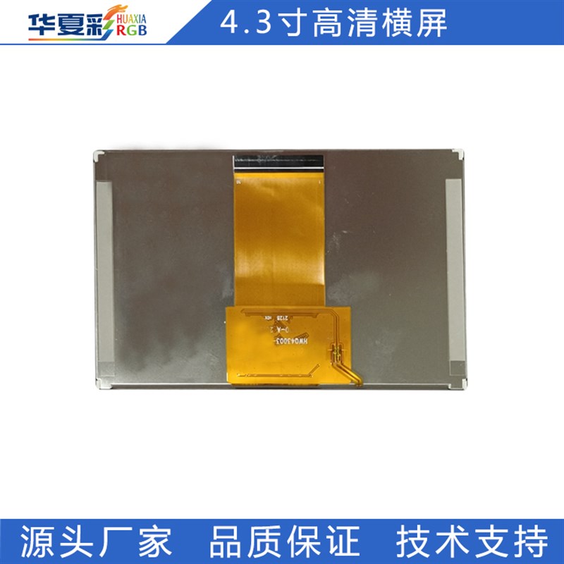 4.3寸800*480宽温高亮工控仪器仪表RGB8080接口横屏双85液晶屏