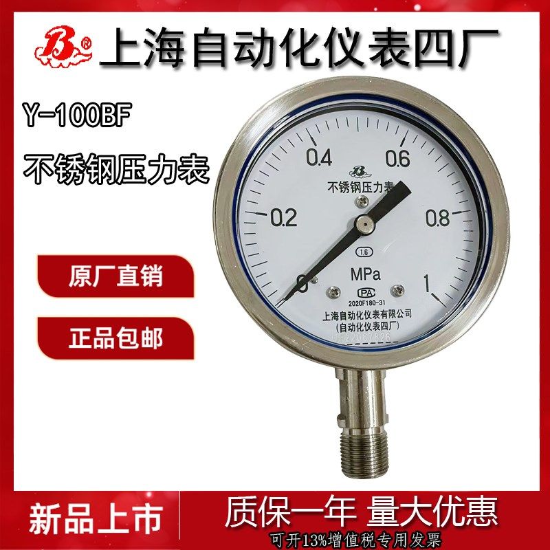 上海自动化仪表四厂Y-100BF不锈钢压力表YN-100T水压表