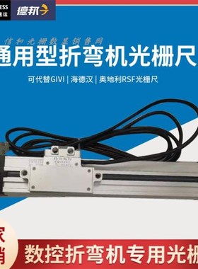 绝对值GVS215 200折弯剪板机光栅尺rsf海德汉givi磁栅尺读数头