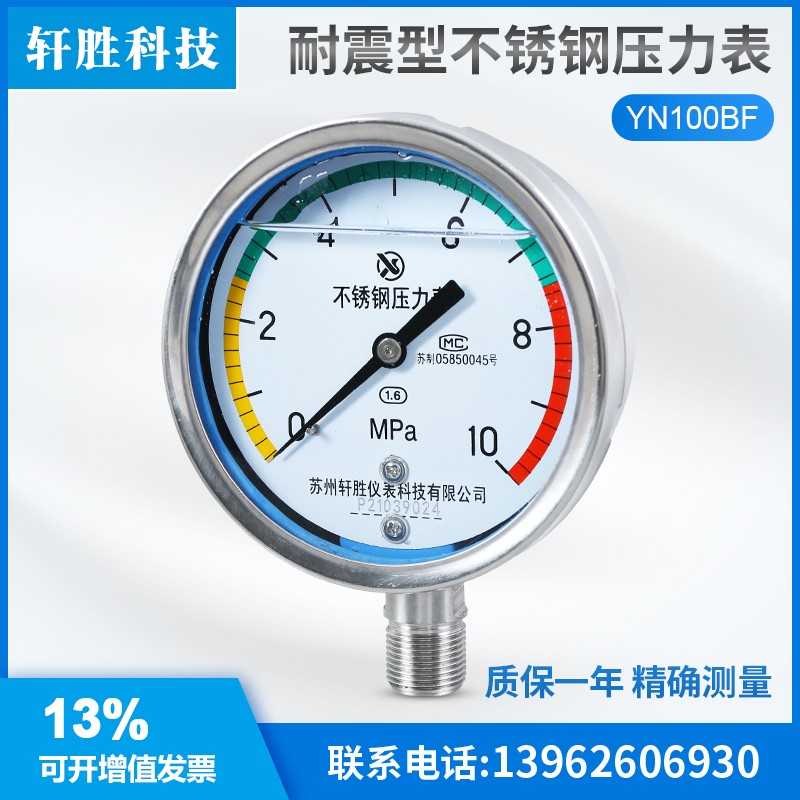 苏州轩胜 YNBF100 10MPa  三色 带色环警示 耐震不锈钢压力表