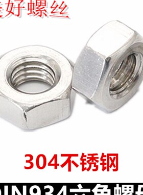 M1.21.622.533.5456810121416六角螺母DIN934六角螺帽304不锈钢