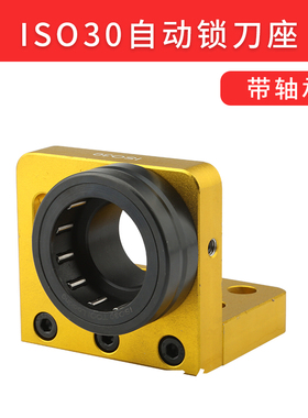 数控加工中心锁刀座  雕刻机刀库ISO30刀柄锁架 带轴承自动固定座