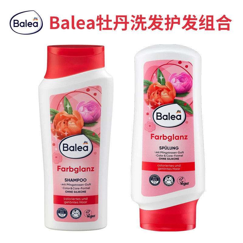 保税仓直发德国balea芭乐雅牡丹洗发水+护发素柔顺发丝护色300ml