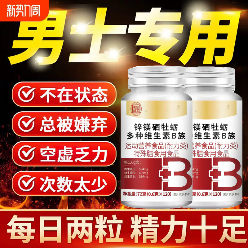 锌硒镁硒牡蛎多种维生素b族片男女复合片男士专用正官方旗舰店