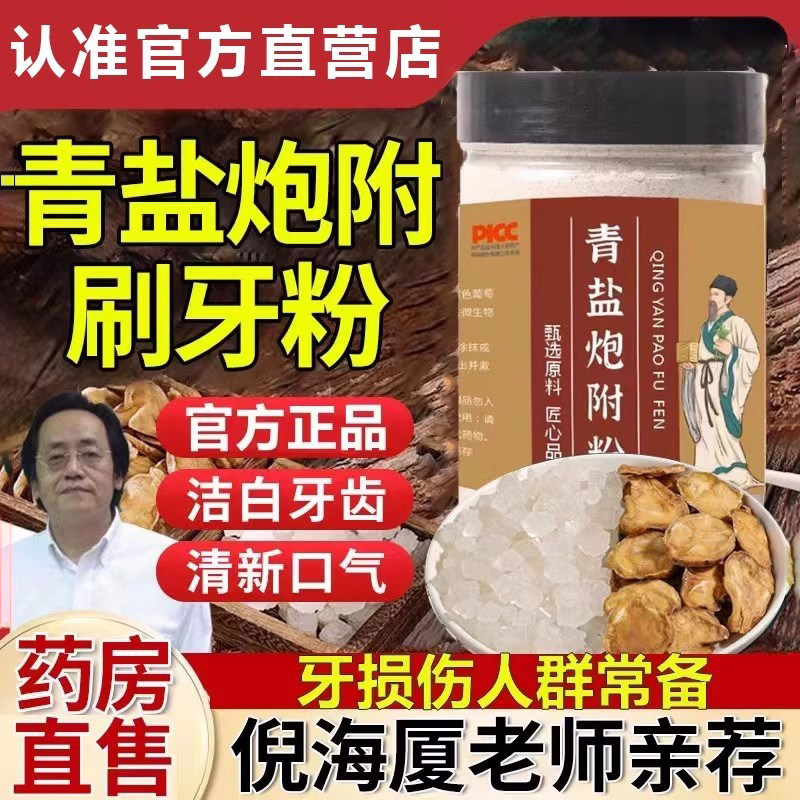 正品青盐炮附刷牙粉牙膏固护齿粉中草植物牙粉官方正品店