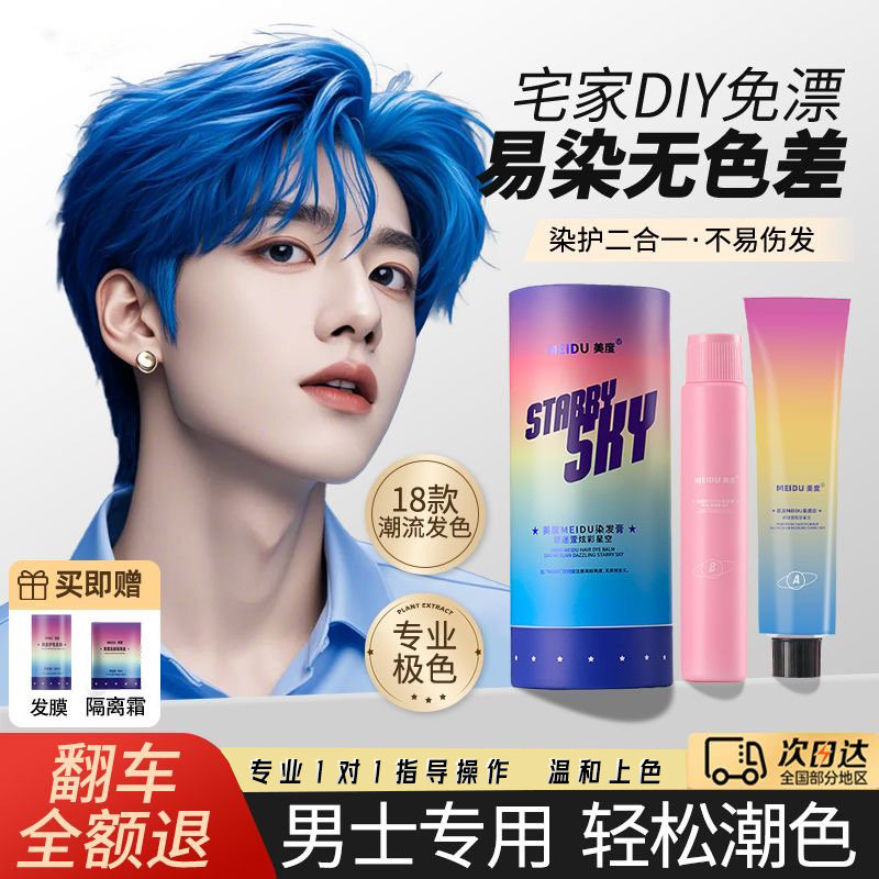轻松宅家DIY显白舒迷萱炫彩星空染发剂电光蓝蜜桃粉湄拉红染发膏