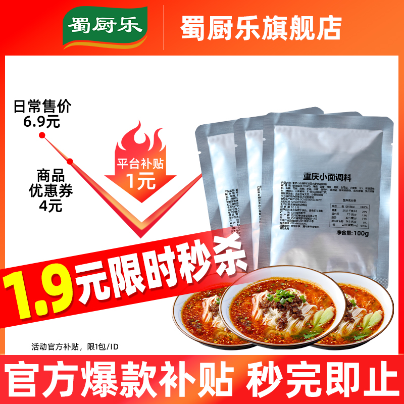 蜀廚樂重慶小面調料正宗重慶麻辣小面調味料煮面拌面拌菜商用調料_蜀廚樂旗艦店_糧油調味/速食/干貨/烘焙