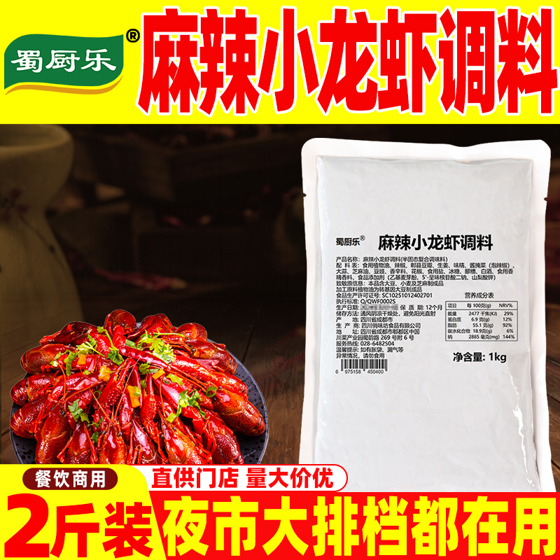 麻辣小龙虾调料蜀厨乐商用酱料