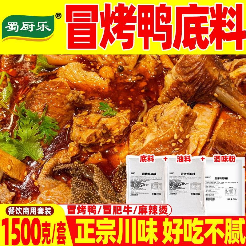 【开店商用】成都冒烤鸭专用底料