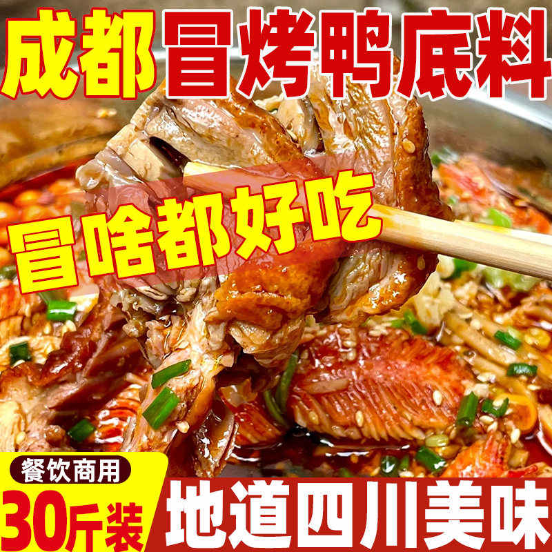 成都冒烤鸭底料商用冒烤鸭专用调料秘制香料正宗老冒菜调味料包