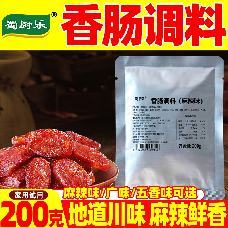 麻辣香肠调料正宗四川灌香肠调味料灌腊肠调料腌料蜀厨乐香肠调料