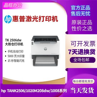 hp惠普tank2506dw1020w黑白激光打印机小型学生家用无线办公商务