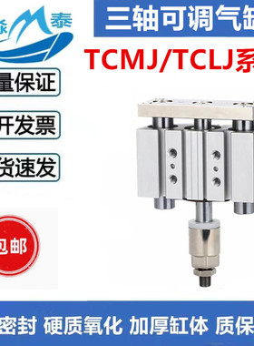 三轴可调气缸TCMJ/TCLJ12/16/20/25/32/40X10X20X25X50X75-10-20S