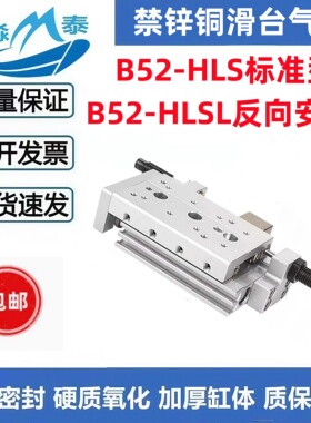 禁锌铜滑台气缸B52-HLS/HLSL6/8/12/16/20/25X20X30X50X75X100A/B