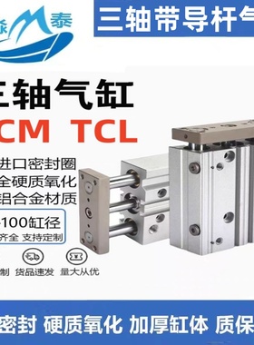 三轴导杆气缸TCM/TCL12/16/20/25/32X10X20X50X75X100X150X200S