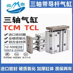 三轴导杆气缸TCM/TCL12/16/20/25/32X10X20X50X75X100X150X200S