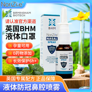 BHM官方店 英国BHM鼻喷雾剂液体口罩鼻腔防护阻断传播帮助预防